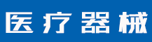 招贤纳士-蓝环医疗设备有限公司